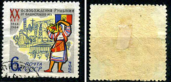 СССР марка 6 копеек 1964 20 летия освобождения от фашистской оккупации Румымнии Загорский 2963 почтовое гашение 8699-9-1-3