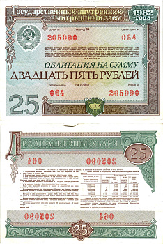СССР облигация в 25 рублей 1982 государственный внутренний выигрышный заем, разряд 04   бумага   8609-38-2-2