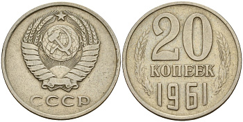 СССР 20 копеек 1961 Федорин 111 медно-никель 4156-1251