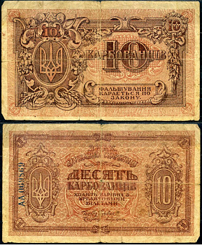 Украинская народная республика (Украина) 10 карбованцев ND (1919) Знак Державной скарбницы Истомин 37.1-2 бумага 2196-12-2-2