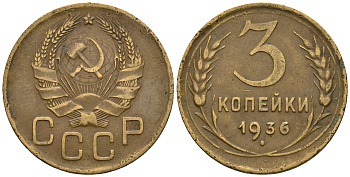 СССР 3 копейки 1936 KM 100, Федорин 42 алюминиевая бронза 4575-251