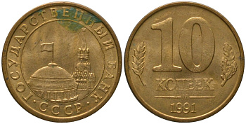 СССР 10 копеек 1991 ММД, ГКЧП KM 296, Федорин 177 сталь плакированная латунью 4567-368
