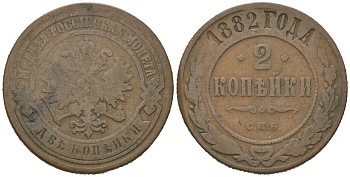 Россия 2 копейки 1882 СПБ, Александр III (1881-1894) Биткин 164 медь 92-812