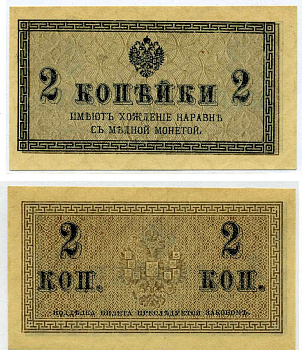 Россия 2 копейки 1915 казначейский знак ZG II 1.20.2  бумага   437-29-3-1