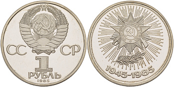 СССР 1 рубль 1985 40 лет Победы в Великой Отечественной войне, стародел KM 198.1 медь никель цинк PROOF 1084-10-71