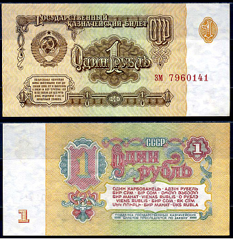 СССР 1 рубль 1961 Pick 222, Горянов 2.31.1 бумага 7548-108-4-1