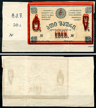 Грузия, Ткибули 50 копеек 1919 Ткибульске шахты (копи) Кардаков 8.23.1, Рябченко 16837  бумага   437-56-4-1