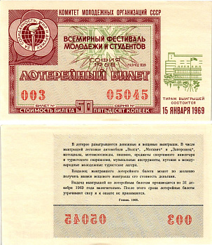 Комитет молодежных организаций СССР лотерейный билет денежно-вещевой лотерии стоимостью 50 копеек 1968 всемирный фестиваль молодежи и студентов София, разряд 039 бумага UNC (пресс) 8611-9-3-1