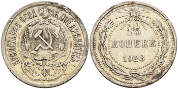 СССР 15 копеек 1923 Федорин 4 серебро 4160-716