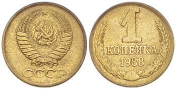 СССР 1 КОПЕЙКА 1988 Федорин 176, ММД KM 126а латунь 3955-725