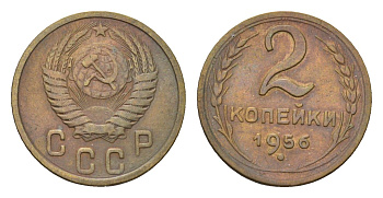 СССР 2 копейки 1956 Y 113 алюминиевая бронза 4684-433