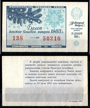 Министерство финансов РСФСР лотерейный билет денежно-вещевой лотерии стоимость 30 копеек 1983 новогодний выпуск, разряд 055 бумага 435-29-1-1
