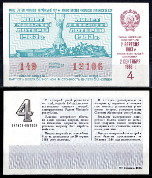 УССР (Украина) лотерейный билет стоимостью в 50 копеек 1983 денежно-вещевая лотерея, 4-ый выпуск, разряд 11 бумага 6285-55-3-2