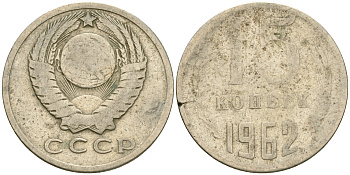 СССР 15 копеек 1962 Федорин 132 KM 131 медь никель цинк 4364-2624
