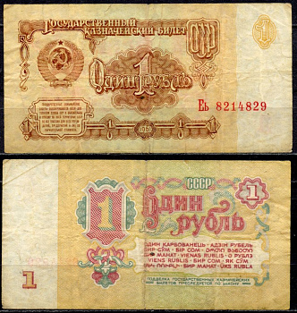 СССР 1 рубль 1961 серия Еь Pick 222 a, Сергеев 1 бумага 7554-25-1-2