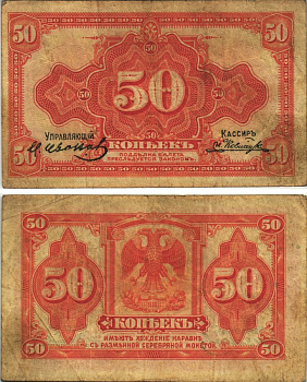 Временное Правительство Дальнего Востока 50 копеек 1918 (1920) Правительство А.С. Медведева. Государственный Банк. Билет (деньги американского изготовления) Pick S1244, Кардаков 11.10.4, Рябченко 5853 бумага 6278-36-4-2