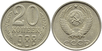 СССР 20 КОПЕЕК 1988 Федорин 163, ЛМД KM 132 медь никель цинк 4391-735