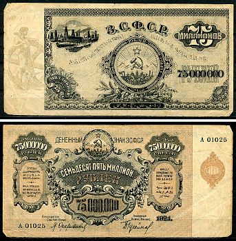 Закавказская Социалистическая Федеративная Советская Республика (ЗСФСР) 75000000 рублей 1924 денежный знак, серия Б-00094, без водяного знака Pick S635b, Кардаков К8.8.29a  бумага   437-60-1-2