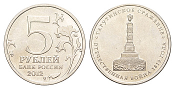 Россия 5 рублей 2012 Отечественная война 1812 - Тарутинское сражение Y 1410 сталь плакированная никелем UNC 4629-853