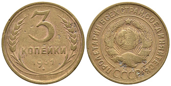 СССР 3 КОПЕЙКИ 1931 Федорин 22, KM 93 алюминиевая бронза 3999-247