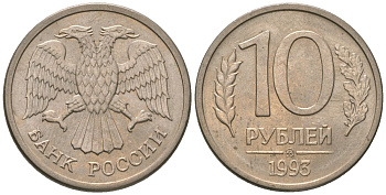 Россия 10 рублей 1993 ММД KM 313a сталь плакированная медно-никелем 4585-859