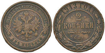 Россия 2 копейки 1913 СПБ, Николай II (1894-1917) Биткин 243 медь 98-454
