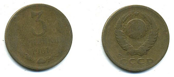 СССР 3 КОПЕЙКИ 1961 Федорин 140 KM 128а алюминиевая бронза 26-211