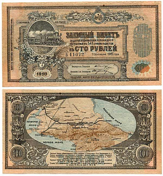 Общество Владикавказской железной дороги 100 РУБЛЕЙ 1918 Заемный билет. Первый выпуск. Типография - Экспедиция при Ростовской КГБ. Серии Б Kардаков 7.12.2 бумага 438-15-2-1