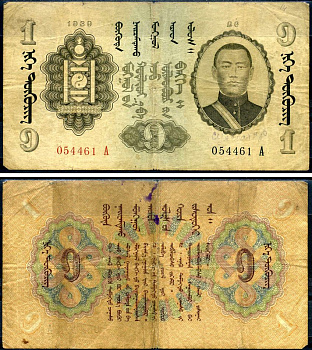 Монголия 1 тугрик 1939 Pick 14 бумага 451-636-2-1