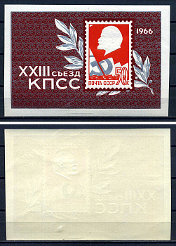 СССР блок с маркой 50 копеек 1966 XXIII съезд КПСС - барельефный портрет В.И.Ленина Загорский BL45 марка с оригинальным клеем, без следов наклейки (чистая) 8705-87-3-1