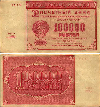 РСФСР 100000 рублей 1921 расчетный знак, серия ЕА-172, водяной знак большие звезды, кассир Порохов Pick 117a, ZG-II 2.6.31  бумага 6300-32-1-1