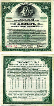 Российское правительство (адмирала Колчака) 200 рублей 1917 ГОСУДАРСТВЕННЫЙ ВНУТРЕННИЙ 4 1/2 % ЗАЁМ ВРЕМЕННОГО ПРАВИТЕЛЬСТВА, РАЗРЯД ПЕРВЫЙ (ЗЕЛЁНЫЙ), ИРКУТСКОЕ ОТД. ГОСБАНКА Pick S886, Кардаков К11.3.42 бумага 510-34-1-2