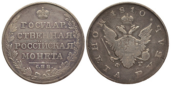 Россия 1 рубль 1810 СПБ-ФГ, Александр I (1801-1825), государственная монета KM 125a, Биткин 75 серебро 00-813-45