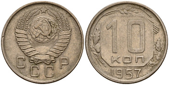 СССР 10 копеек 1957 Федорин 123 медно-никель 4158-359