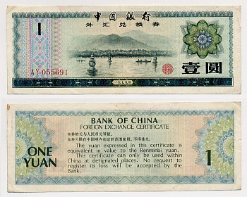 КИТАЙ 1 ЮАНЬ 1979 ОБМЕННЫЙ СЕРТИФИКАТ Pick FX3 бумага 6283-34-4