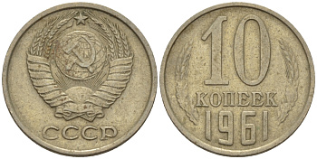 СССР 10 КОПЕЕК 1961 Федорин 125 KM 130 медь никель цинк 100-445