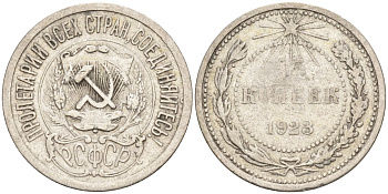 СССР 15 копеек 1923 Федорин 4 серебро 4160-728