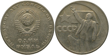 СССР 1 рубль 1967 50 лет Революции (50 лет советской власти) KM 140.1 медь никель цинк 4572-541