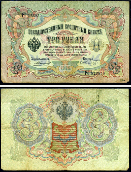 Россия 3 рубля 1905 Управляющий Коншин, кассир Ф. Шмидт, серия РО Горянов 1.16.38, Pick 9 b (16) бумага 2192-20-2-1