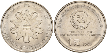 Китай 1 юань 1995 Четвертая Всемирная конференция по положению женщин KM 713 сталь плакированная никелем  UNC  4161-1146
