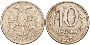 Россия 10 рублей 1993 ММД KM 313а, Федорин 8 сталь плакированная никелем 67-527