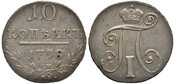 Россия 10 копеек 1798 СМ-МБ, Павел I (1796-1801) Биткин 79 серебро 10-011-61