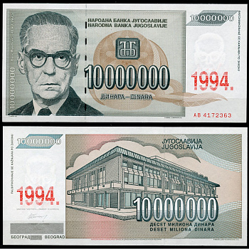 Югославия 10000000 динаров 1994 Иво Андрич, библиотека в Белграде Pick 144 бумага UNC (пресс) 450-68-3