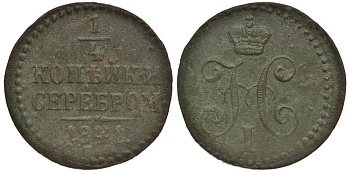 Россия 1/4 копейки 1841 ЕМ Биткин 573 медь 633-1744