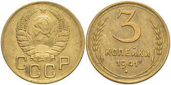 СССР 3 КОПЕЙКИ 1941 Федорин 75 KM 107 алюминиевая бронза 4448-554