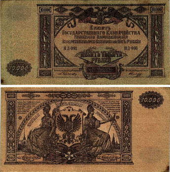 Главное Командование Вооруженными Силами на Юге России 10000 рублей 1919 билет Государственного Казначейства, серия ЯЛ Pick S425, Кардаков 6.3.20 бумага 7220-47-1