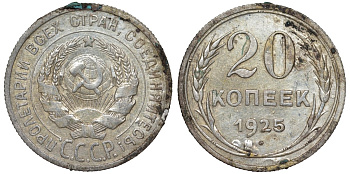 СССР 20 копеек 1925 Федорин 10 серебро 4145-844