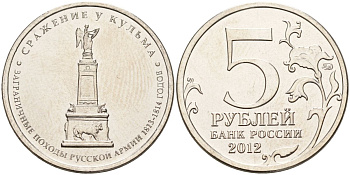 Россия 5 рублей 2012 заграничные походы русской армии 1813-1814 годов. Сражение у Кульма KM 1415 сталь UNC 4153-1237
