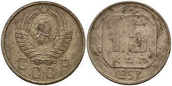 СССР 15 копеек 1957 Федорин 128 медно-никель 4158-434