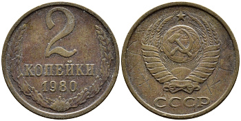 СССР 2 КОПЕЙКИ 1980 Федорин 136 KM 127a латунь 4392-528